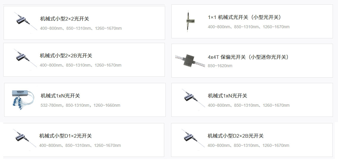 科毅機械式光開關產(chǎn)品展示 科毅機械式光開關產(chǎn)品展示